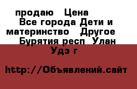 продаю › Цена ­ 250 - Все города Дети и материнство » Другое   . Бурятия респ.,Улан-Удэ г.